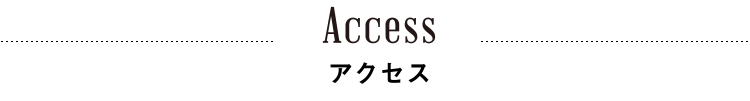 アクセス