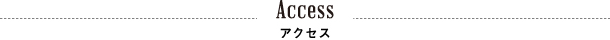 アクセス