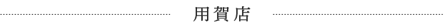 用賀店